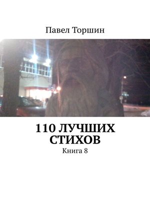 cover image of 110 лучших стихов. Книга 8